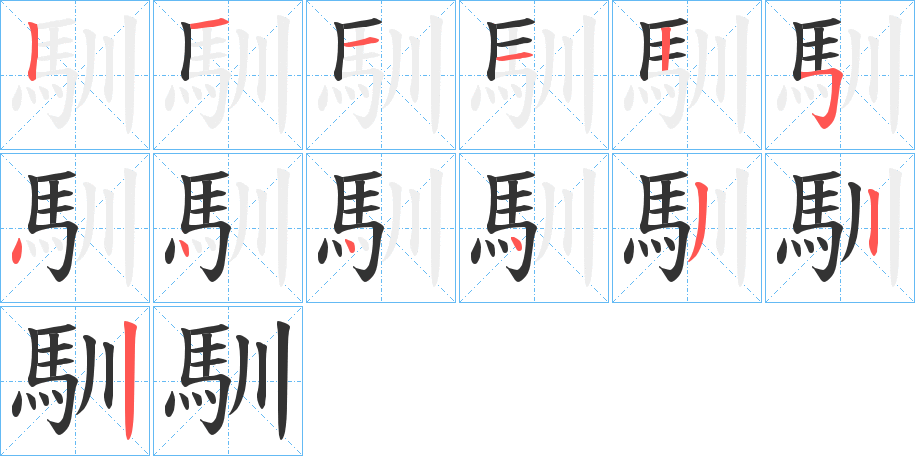 馴字笔画写法