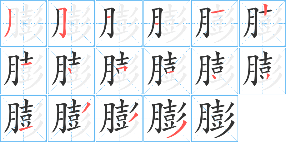 膨字笔画写法