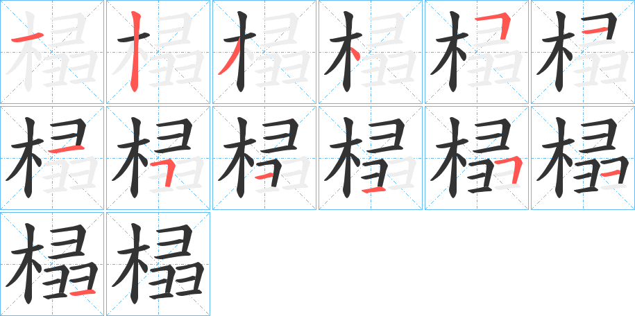 榋字笔画写法