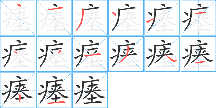 瘗字笔画写法