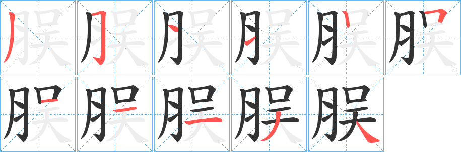 脵字笔画写法