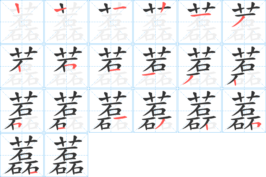 藞字笔画写法