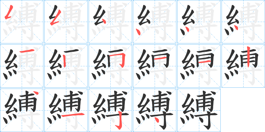 縛字笔画写法