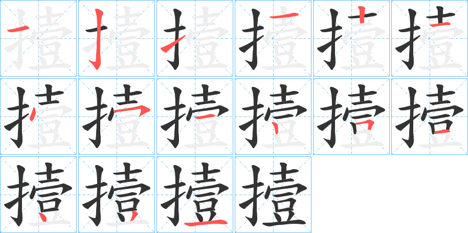 撎字笔画写法