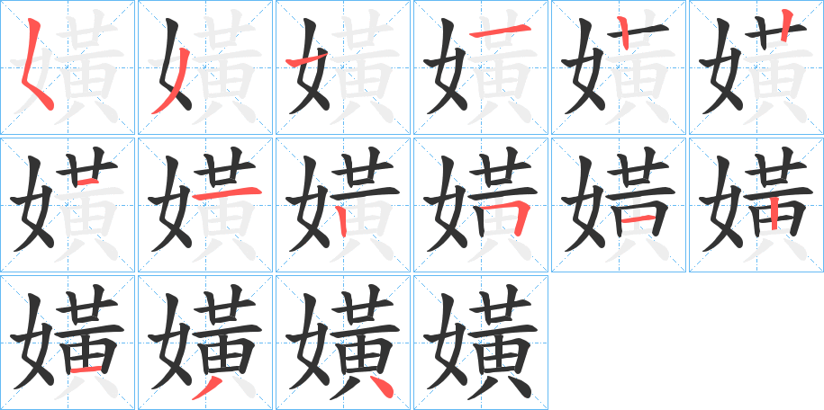 嫹字笔画写法