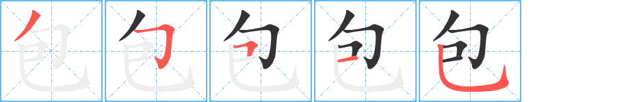 包字笔画写法