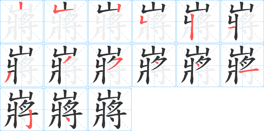 嶈字笔画写法