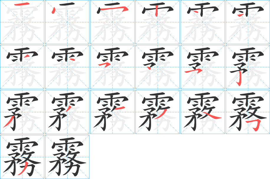 霧字笔画写法