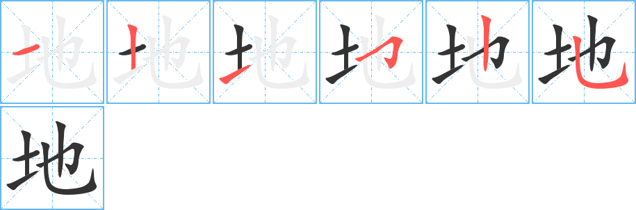 地字笔画写法