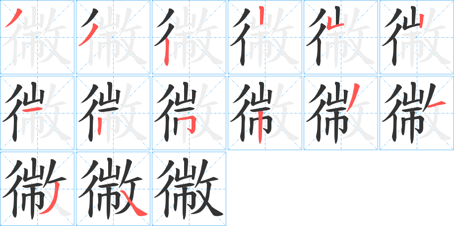 幑字笔画写法