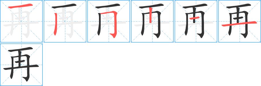 再字笔画写法