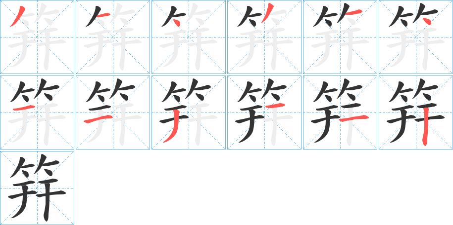 筓字笔画写法