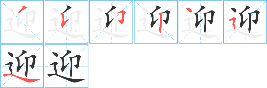 迎字笔画写法