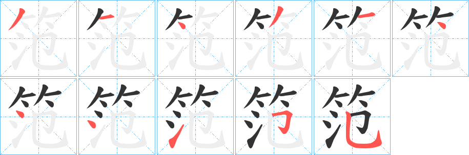 笵字笔画写法