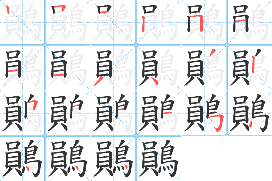 鶰字笔画写法