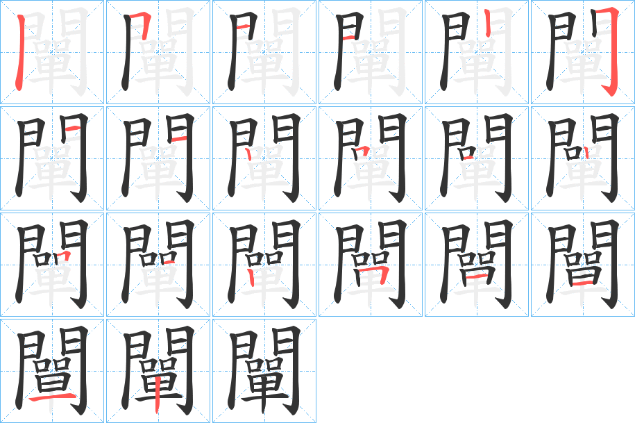 闡字笔画写法