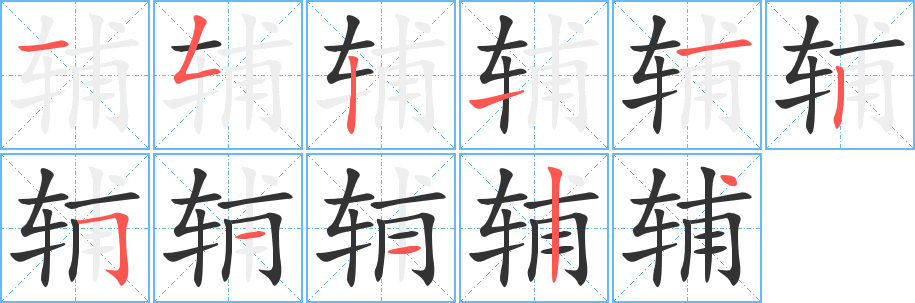 辅字笔画写法