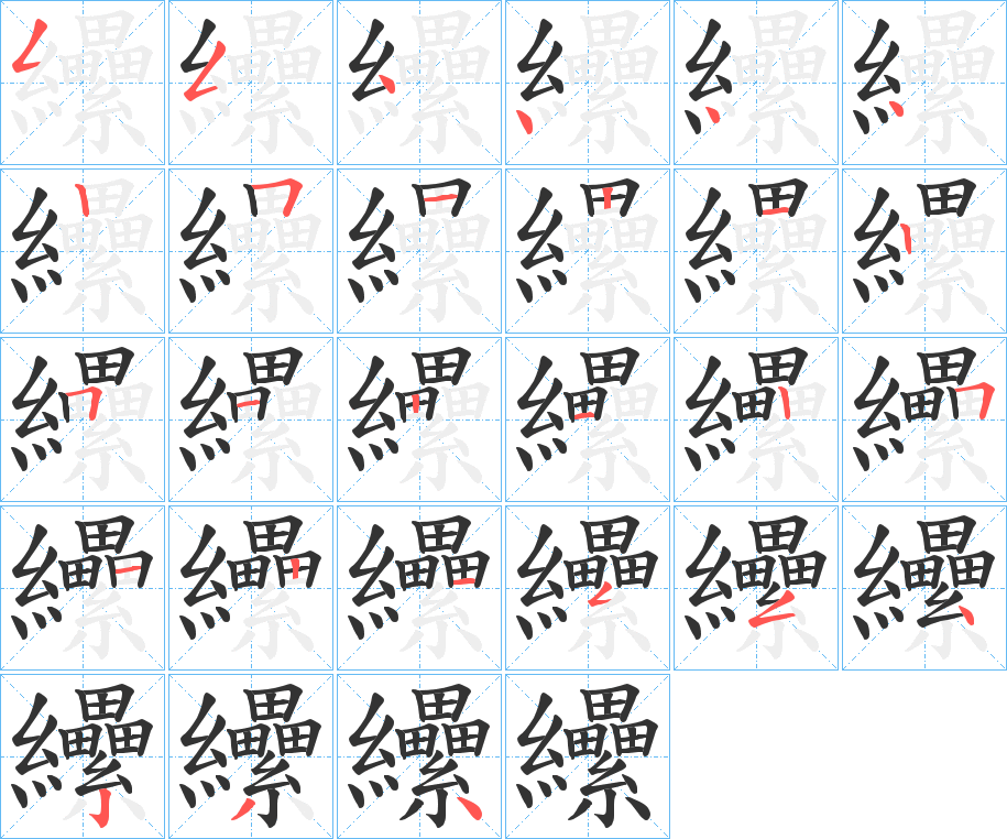 纝字笔画写法