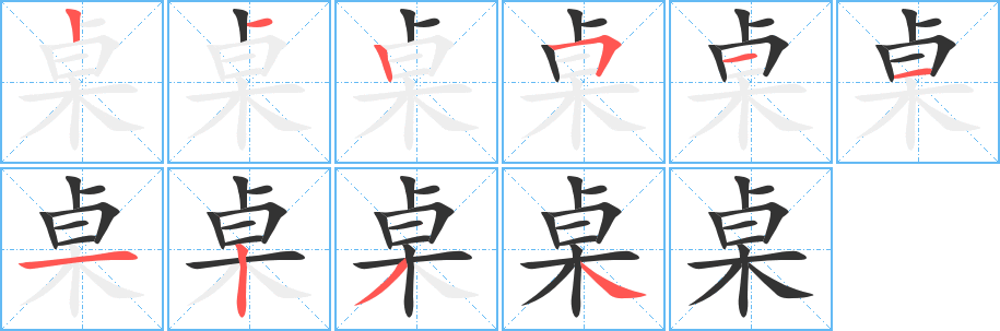 桌字笔画写法