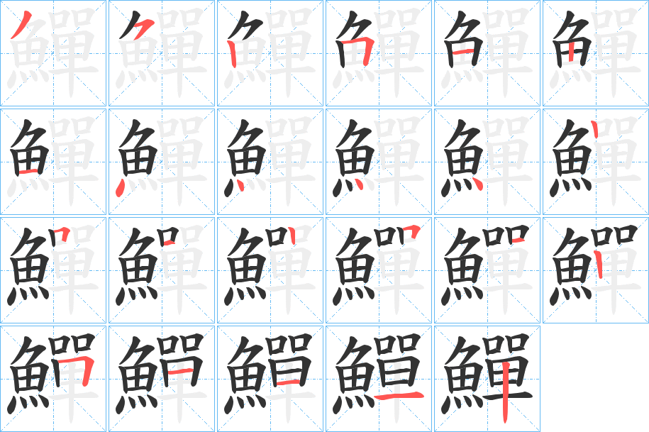 鱓字笔画写法