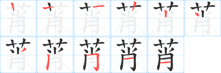 莦字笔画写法