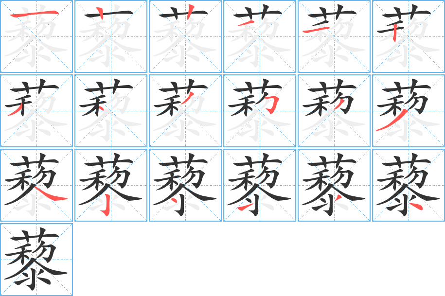 藜字笔画写法