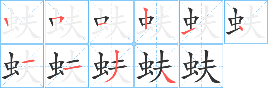 蚨字笔画写法