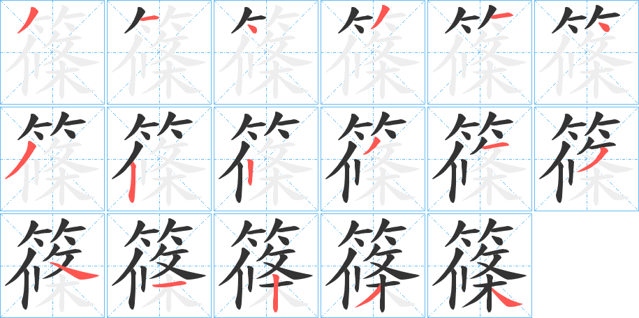 篠字笔画写法