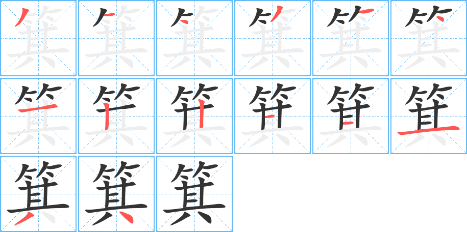 箕字笔画写法