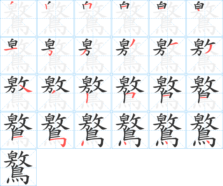 鸄字笔画写法