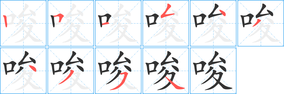 唆字笔画写法