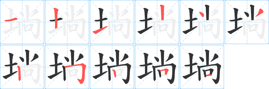 埫字笔画写法