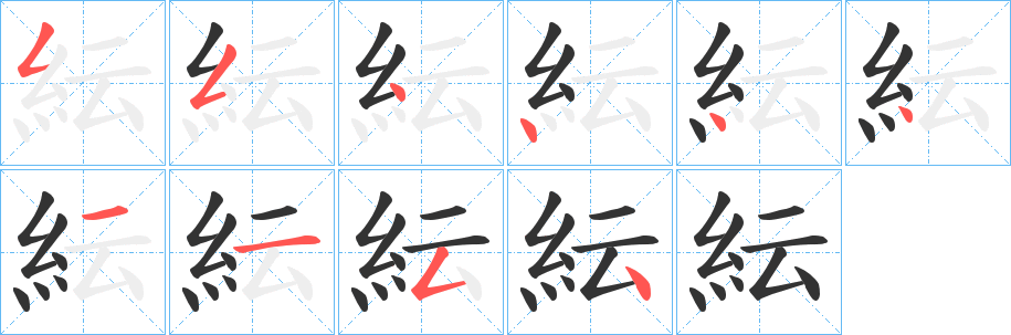 紜字笔画写法