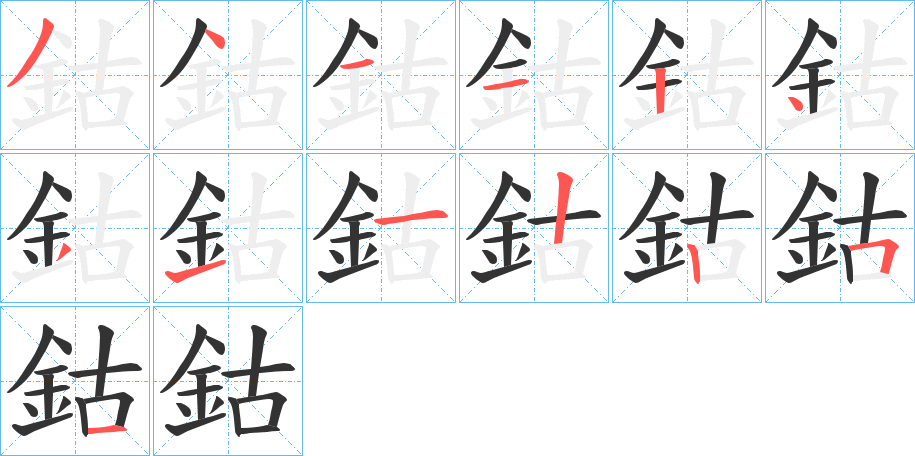 鈷字笔画写法