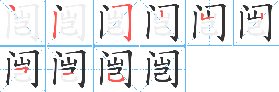 闿字笔画写法