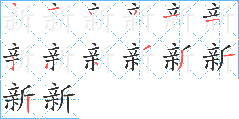 新字笔画写法