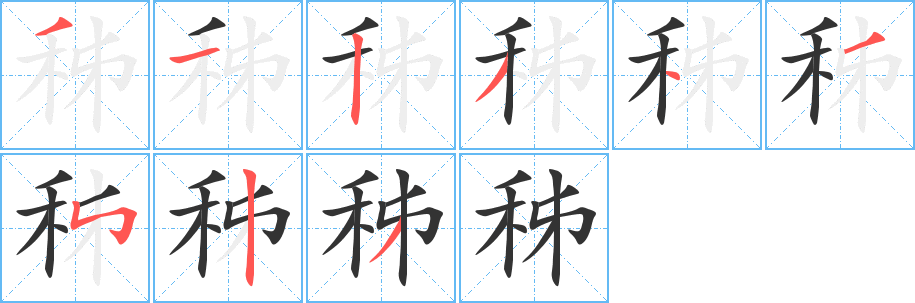 秭字笔画写法