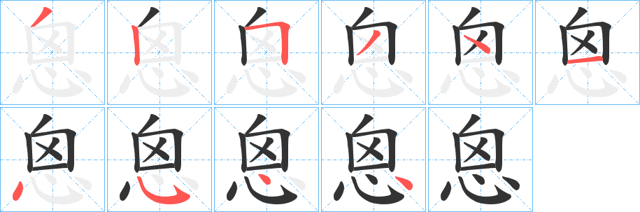 恖字笔画写法