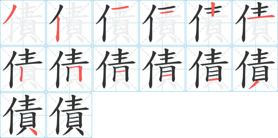 債字笔画写法