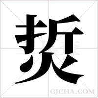 烲的笔顺