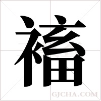 䙒的笔顺
