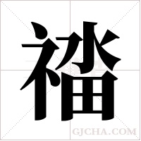 䄕的笔顺