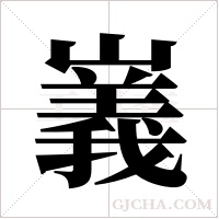 㠖的笔顺