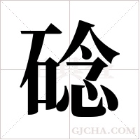 䂼的笔顺