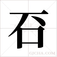 䂖的笔顺