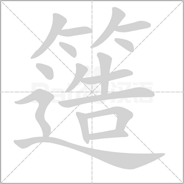 簉的笔顺