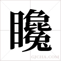 䂁的笔顺