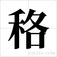 䅂的笔顺