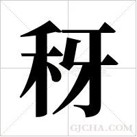 䄰的笔顺