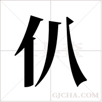 仈的笔顺